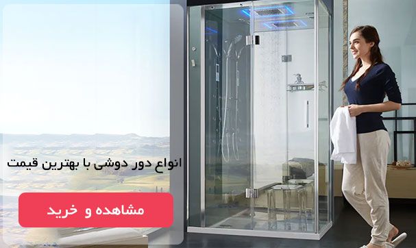 دور دوشی شیشه ای حمام